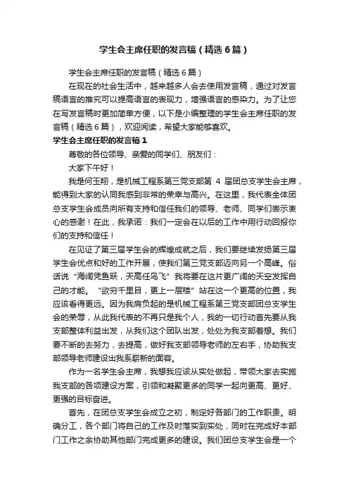 学生会主席任职的发言稿（精选6篇）