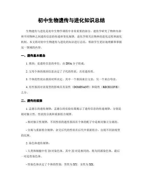 初中生物遗传与进化知识总结