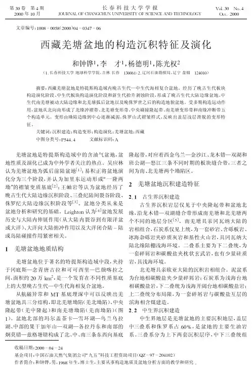 西藏羌塘盆地的构造沉积特征及演化