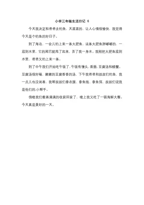 小学三年级生活日记 6