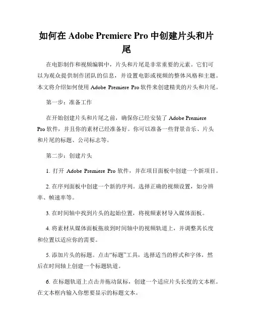 如何在Adobe Premiere Pro中创建片头和片尾