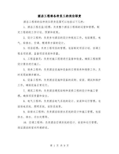 酒店工程部各种员工的岗位职责(三篇)
