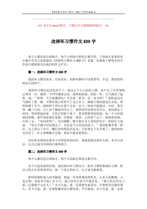 【最新】改掉坏习惯作文600字-推荐word版 (2页)