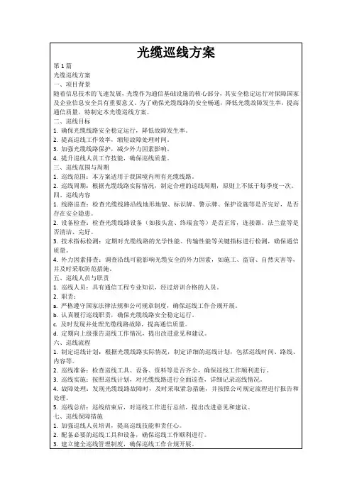 光缆巡线方案