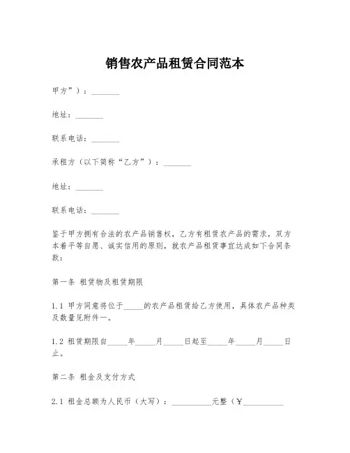 销售农产品租赁合同范本