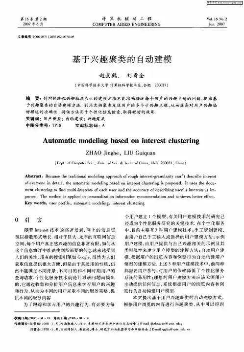 基于兴趣聚类的自动建模