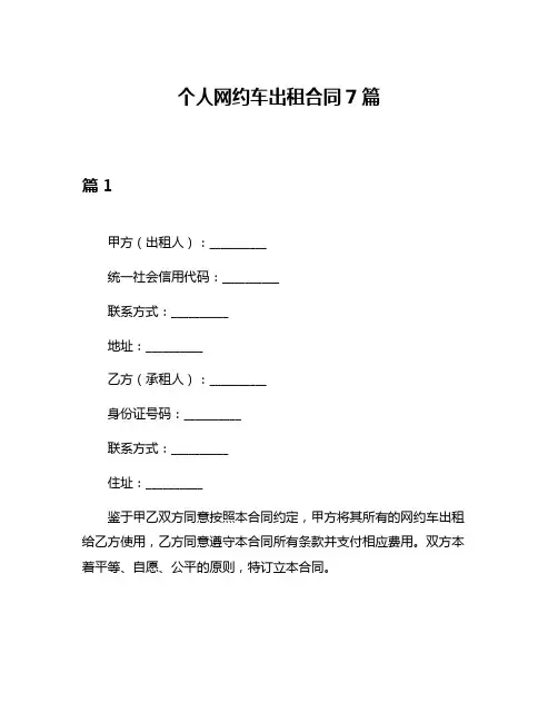 个人网约车出租合同7篇