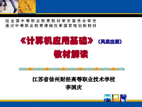 《计算机应用基础》教材解读(0817)