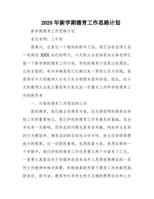 2020年新学期德育工作思路计划