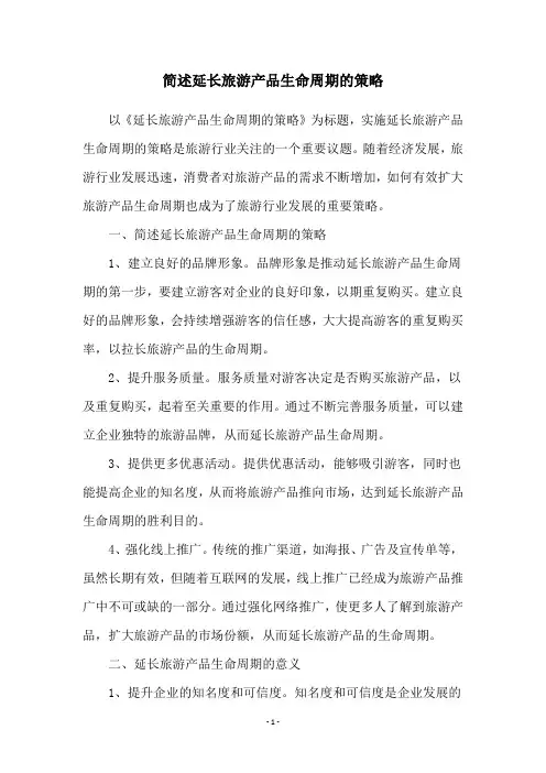 简述延长旅游产品生命周期的策略
