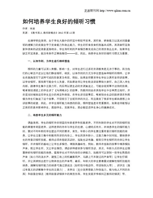 如何培养学生良好的倾听习惯