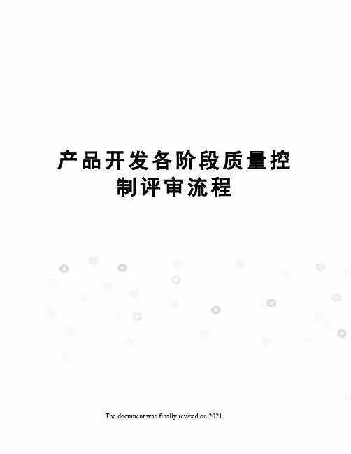 产品开发各阶段质量控制评审流程