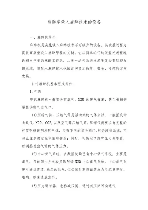 麻醉学吸入麻醉技术的设备