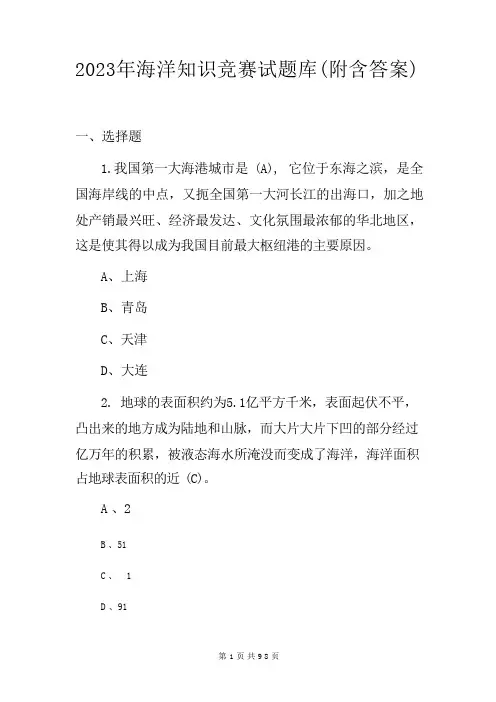 2023年海洋知识竞赛试题库(附含答案)