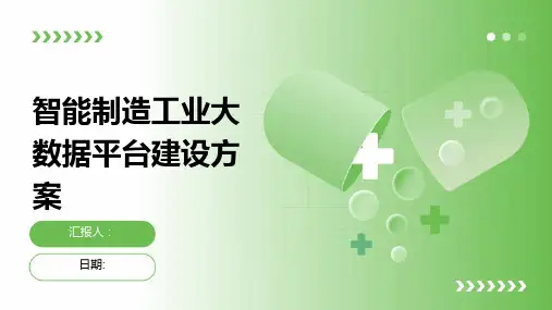 智能制造工业大数据平台建设方案