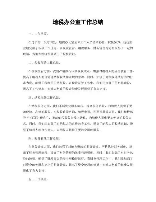 地税办公室工作总结
