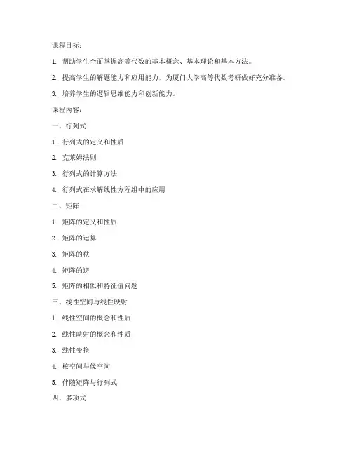 厦门大学高等代数考研教案