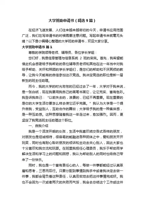 大学班助申请书（精选9篇）