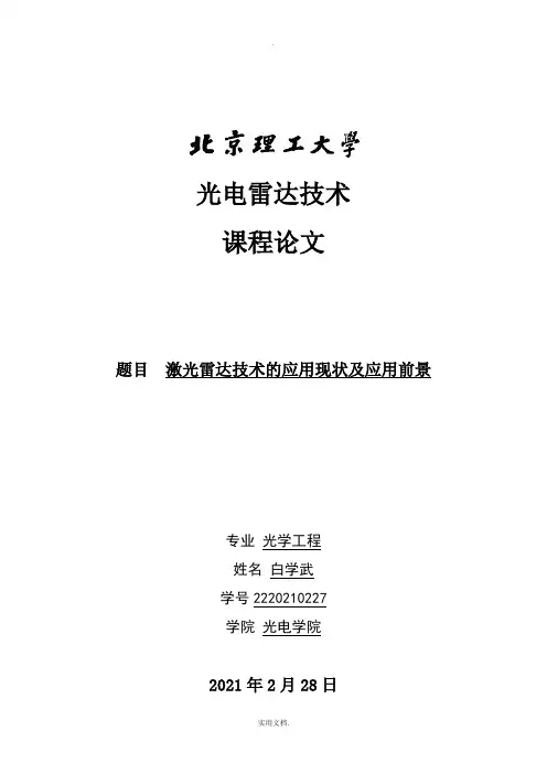激光雷达技术的应用现状及应用前景