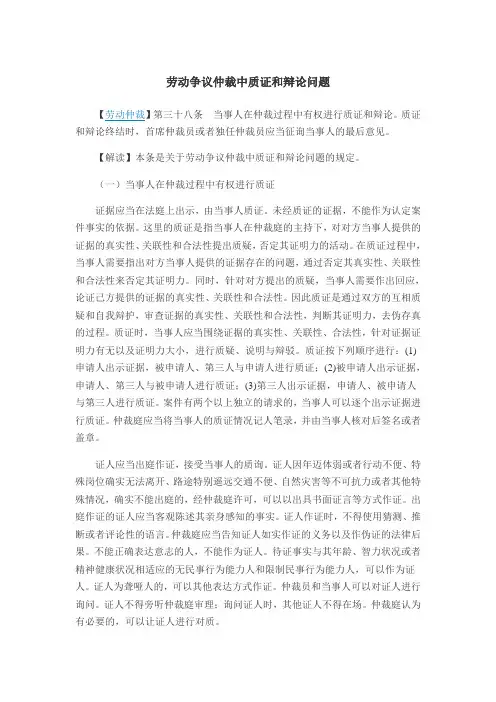 劳动仲裁法解读38：质证、辩论