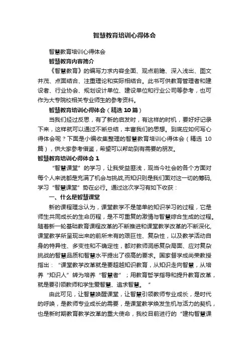 智慧教育培训心得体会（精选10篇）