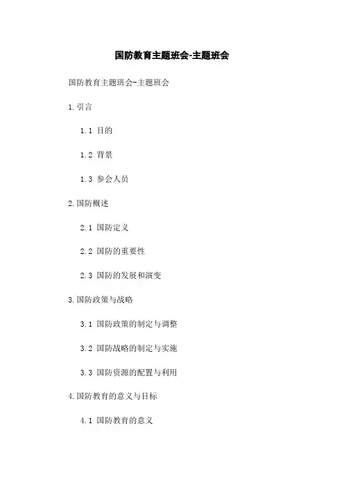 国防教育主题班会-主题班会