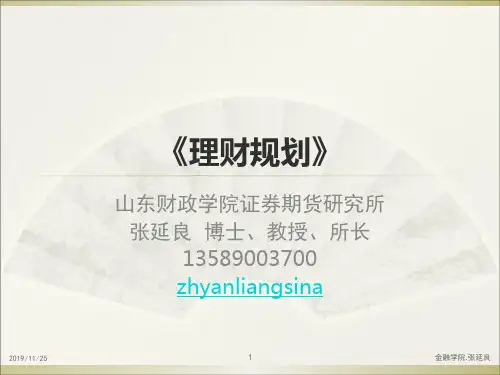 理财规划第1章-PPT精品文档80页