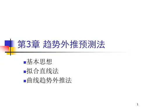 第三章_趋势外推法