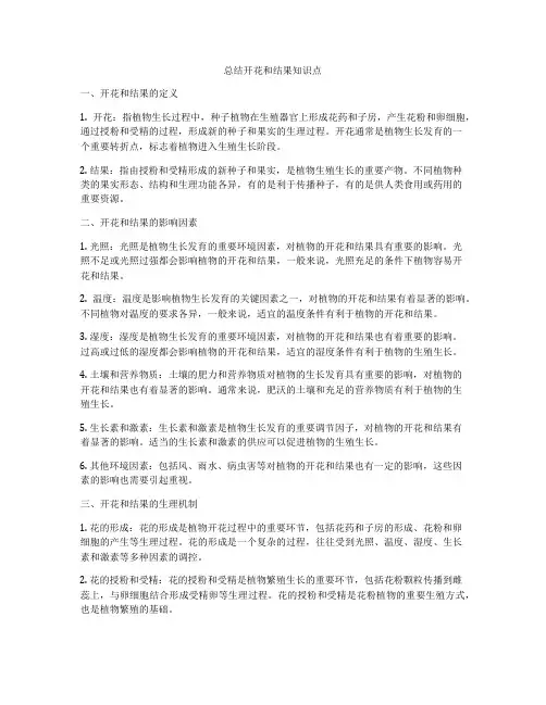 总结开花和结果知识点