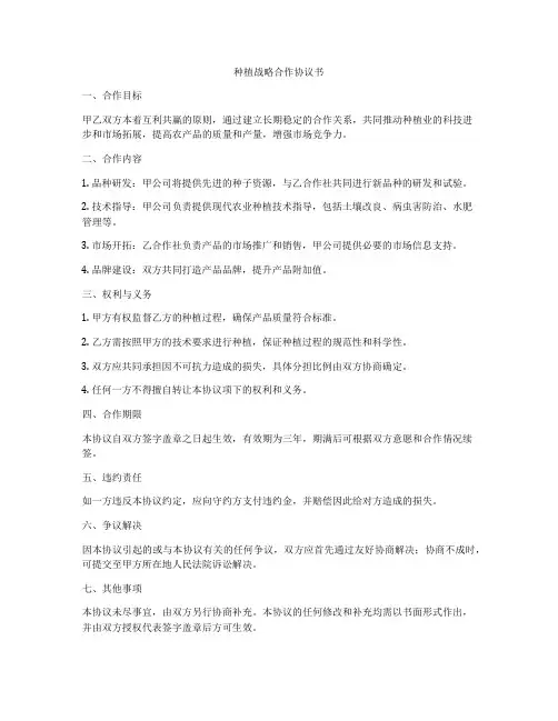 种植战略合作协议书
