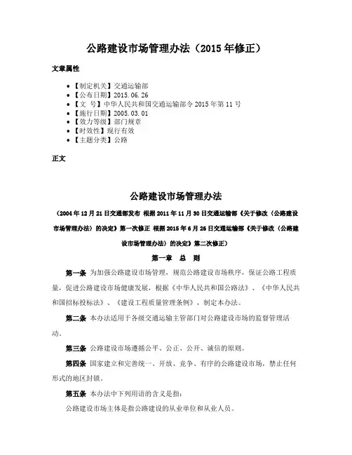 公路建设市场管理办法（2015年修正）