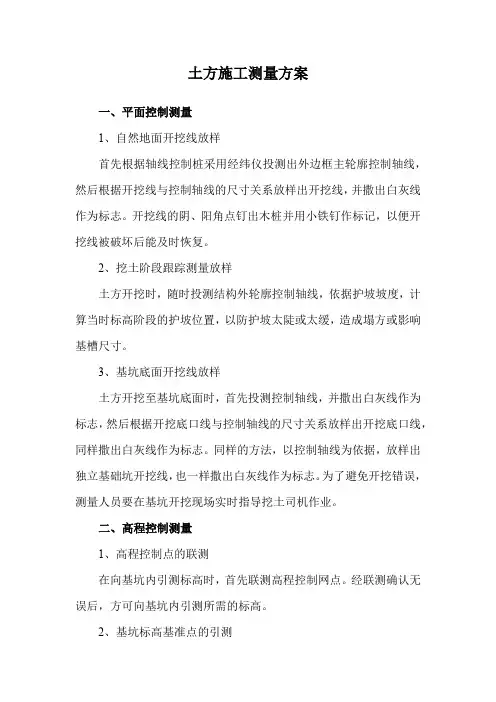土方施工测量方案