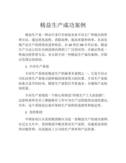 精益生产成功案例
