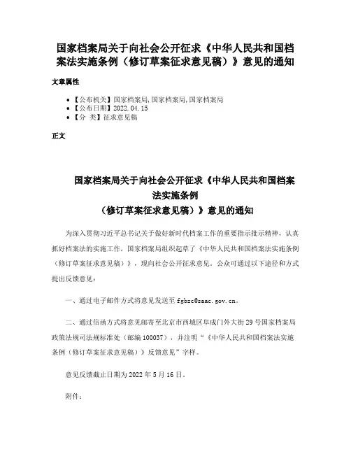 国家档案局关于向社会公开征求《中华人民共和国档案法实施条例（修订草案征求意见稿）》意见的通知
