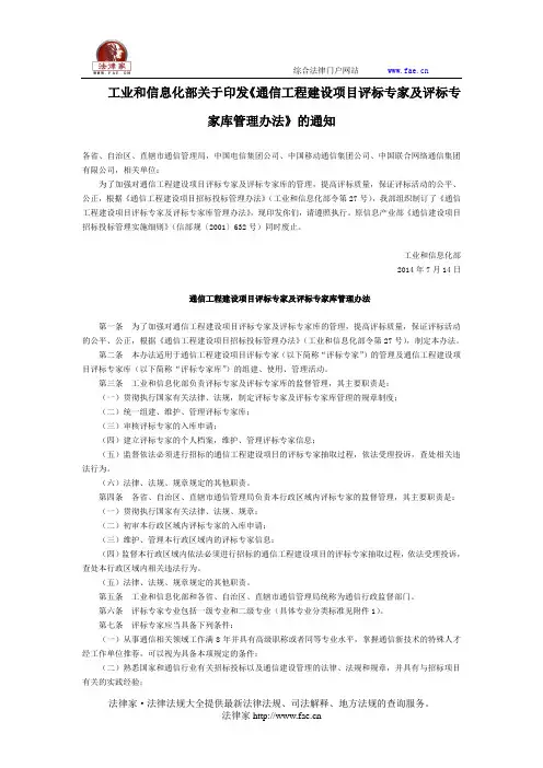 工业和信息化部关于印发《通信工程建设项目评标专家及评标专家库管理办法》的通知全文-国家规范性文件