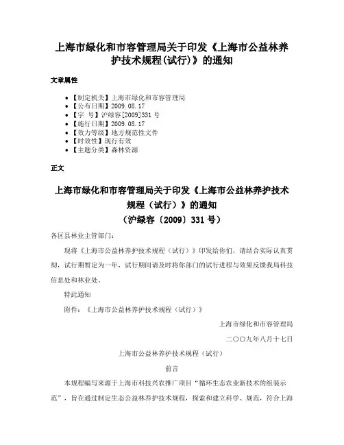 上海市绿化和市容管理局关于印发《上海市公益林养护技术规程(试行)》的通知