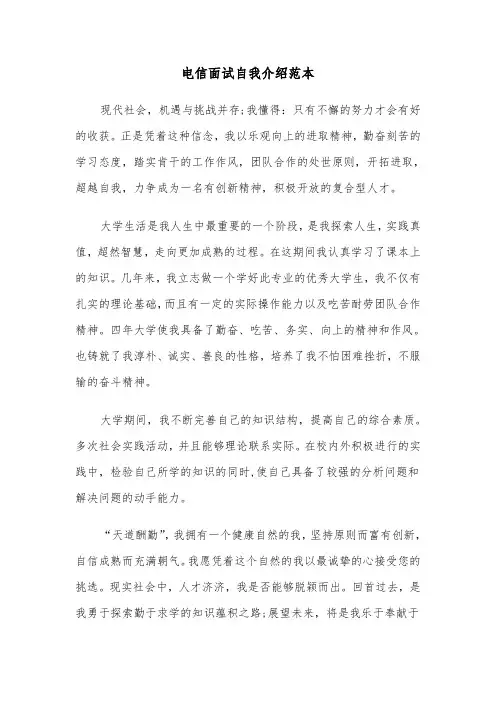 电信面试自我介绍范本（四篇）