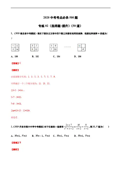 2020中考数学考点必杀50题(选择题-提升)(解析版