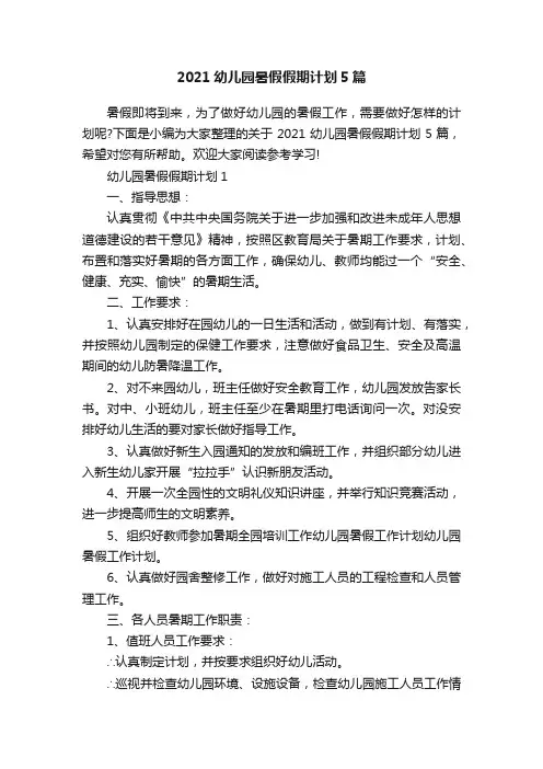 2021幼儿园暑假假期计划5篇