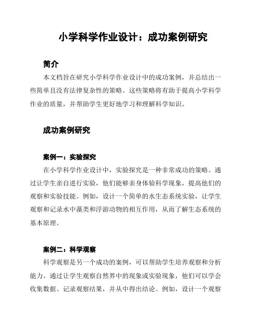 小学科学作业设计：成功案例研究
