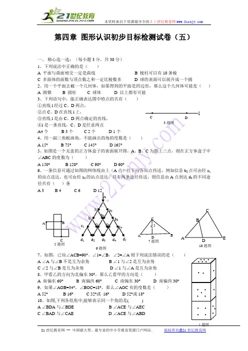 新人教版七年级上册 第四章 图形认识初步目标检测(五套试卷和参考答案)-1