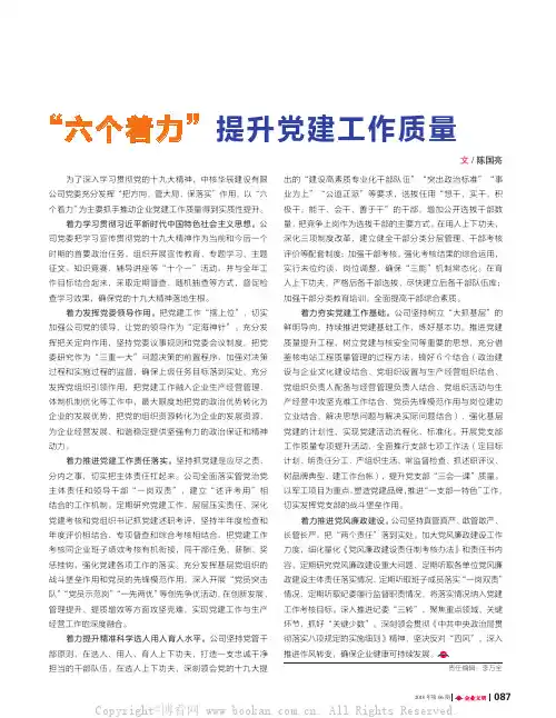“六个着力”提升党建工作质量 