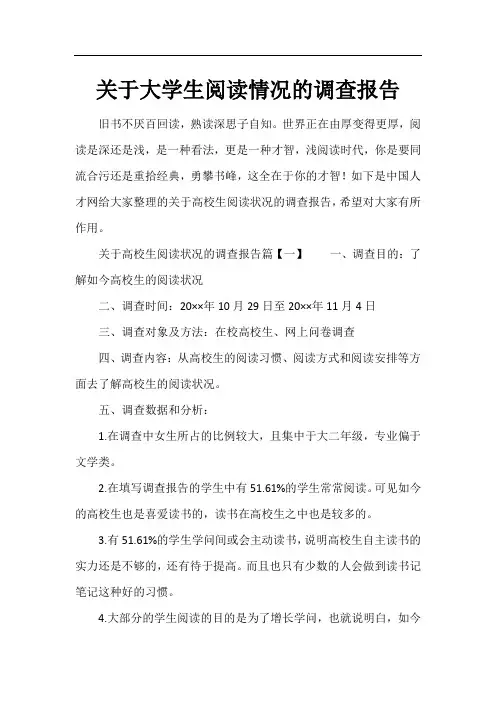关于大学生阅读情况的调查报告