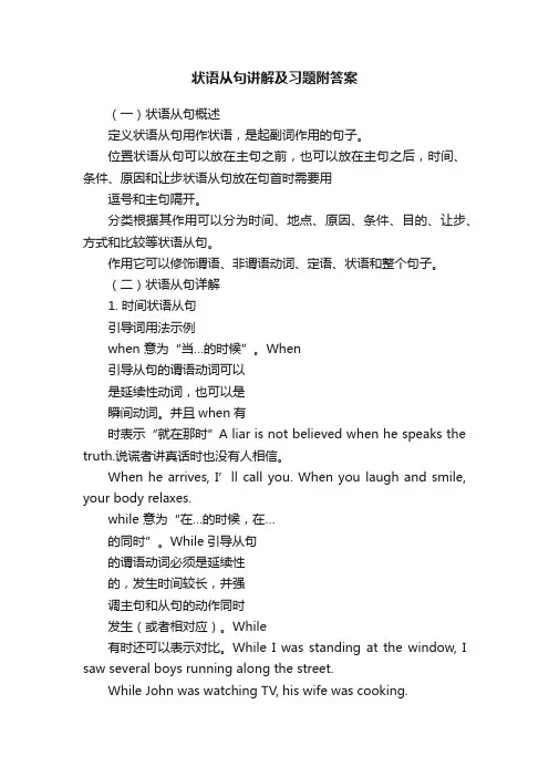 状语从句讲解及习题附答案