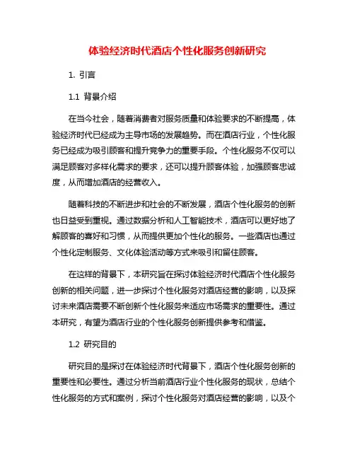 体验经济时代酒店个性化服务创新研究