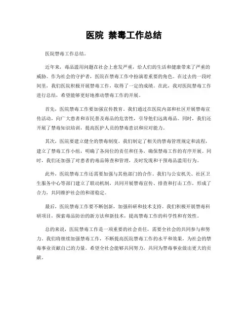 医院 禁毒工作总结