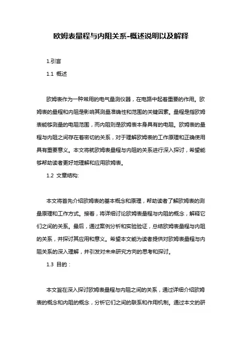 欧姆表量程与内阻关系-概述说明以及解释