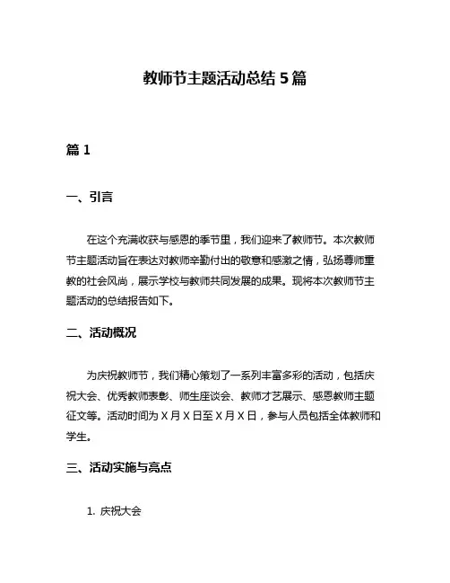 教师节主题活动总结5篇
