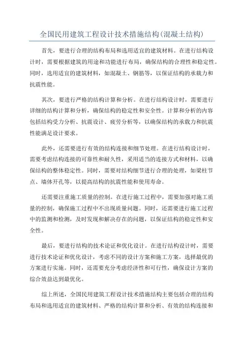 全国民用建筑工程设计技术措施结构(混凝土结构)