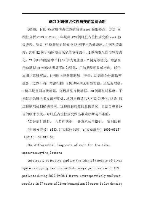 MSCT对肝脏占位性病变鉴别诊断论文